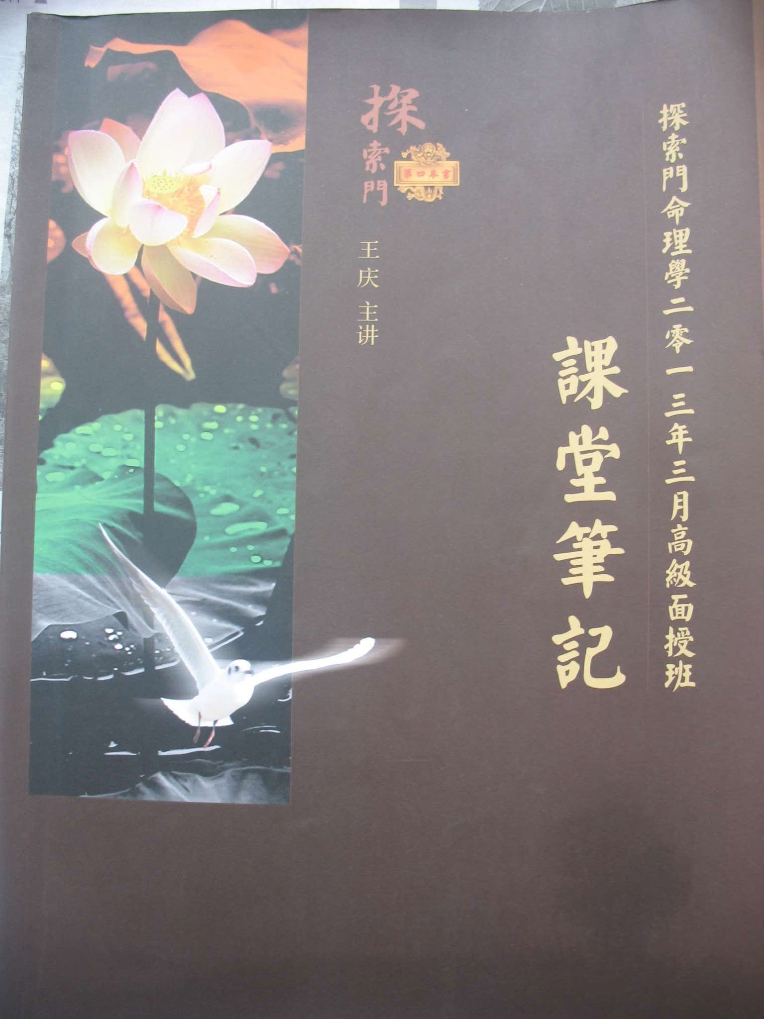 王庆《探索门命理学2013年3月高级班课堂笔记》PDF电子书（94页）_易经玄学资料网