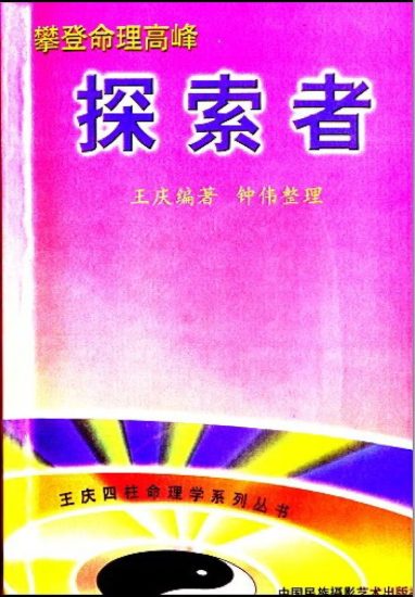 王庆《探索者》PDF电子书_易经玄学资料网