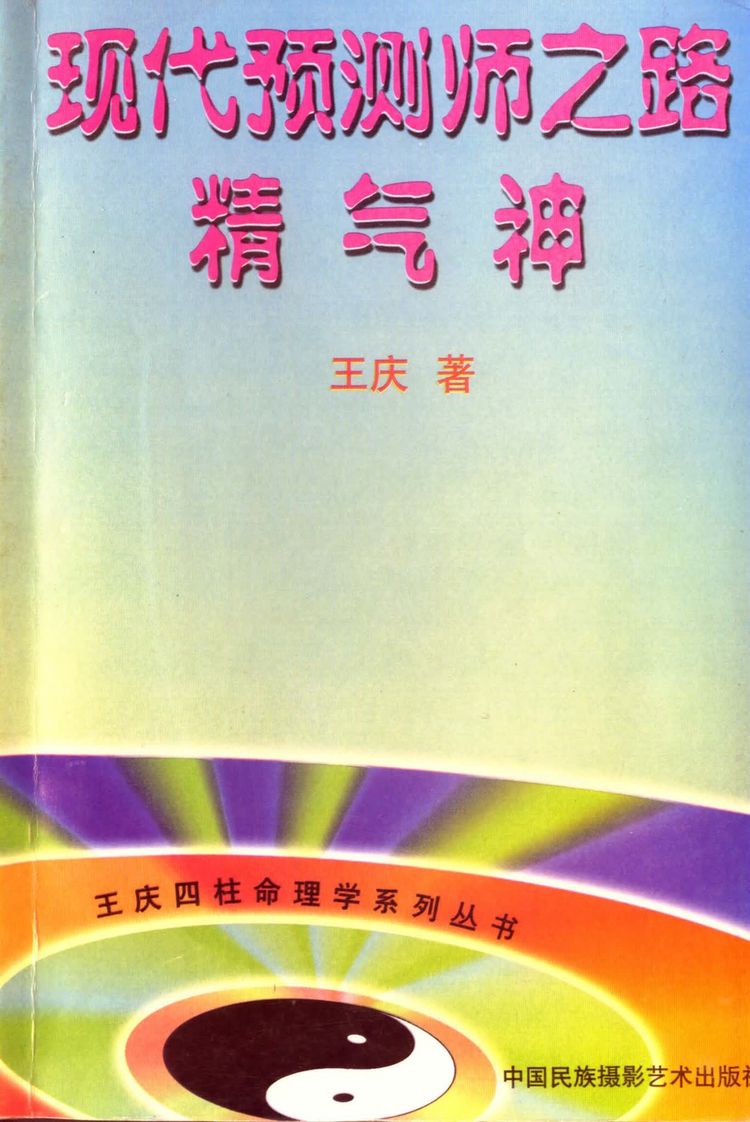 王庆《现代预测师之路》PDF电子书（97页）_易经玄学资料网