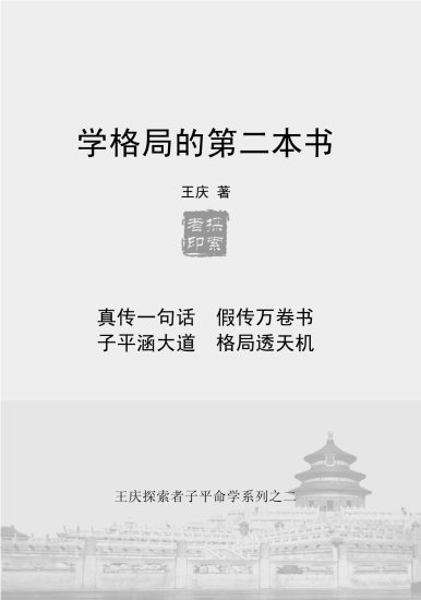 王庆《学格局的第二本书》PDF电子书_易经玄学资料网