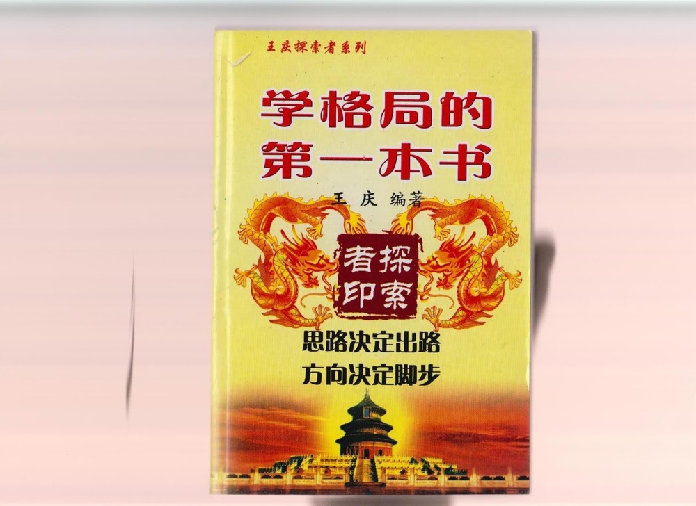 王庆《学格局的第一本书》PDF电子书（177页）_易经玄学资料网