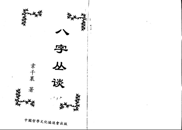 韦千里《八字丛谈》PDF电子书_易经玄学资料网