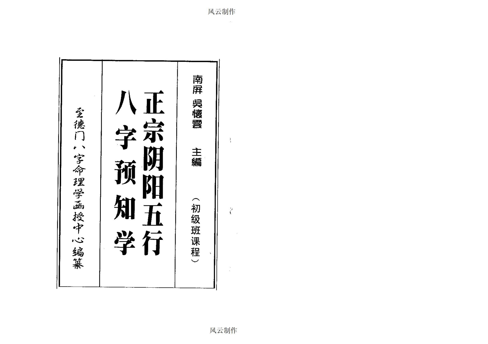 吴怀云《正宗阴阳五行八字预知学》PDF电子书（209页）_易经玄学资料网