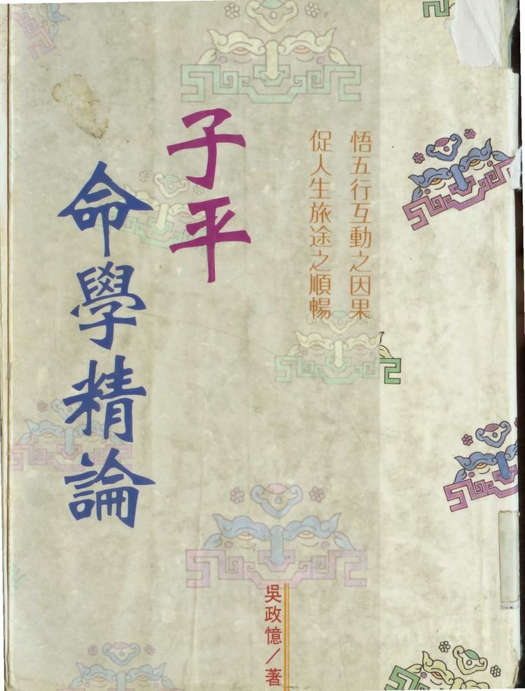 吴政忆《子平命学精论》PDF电子书（122页）_易经玄学资料网
