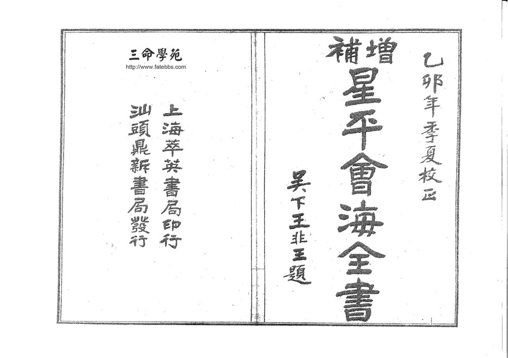 《增补星平会海全书》PDF电子书（184页）_易经玄学资料网