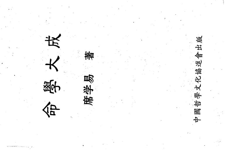 席学易《命学大成》PDF电子书_易经玄学资料网