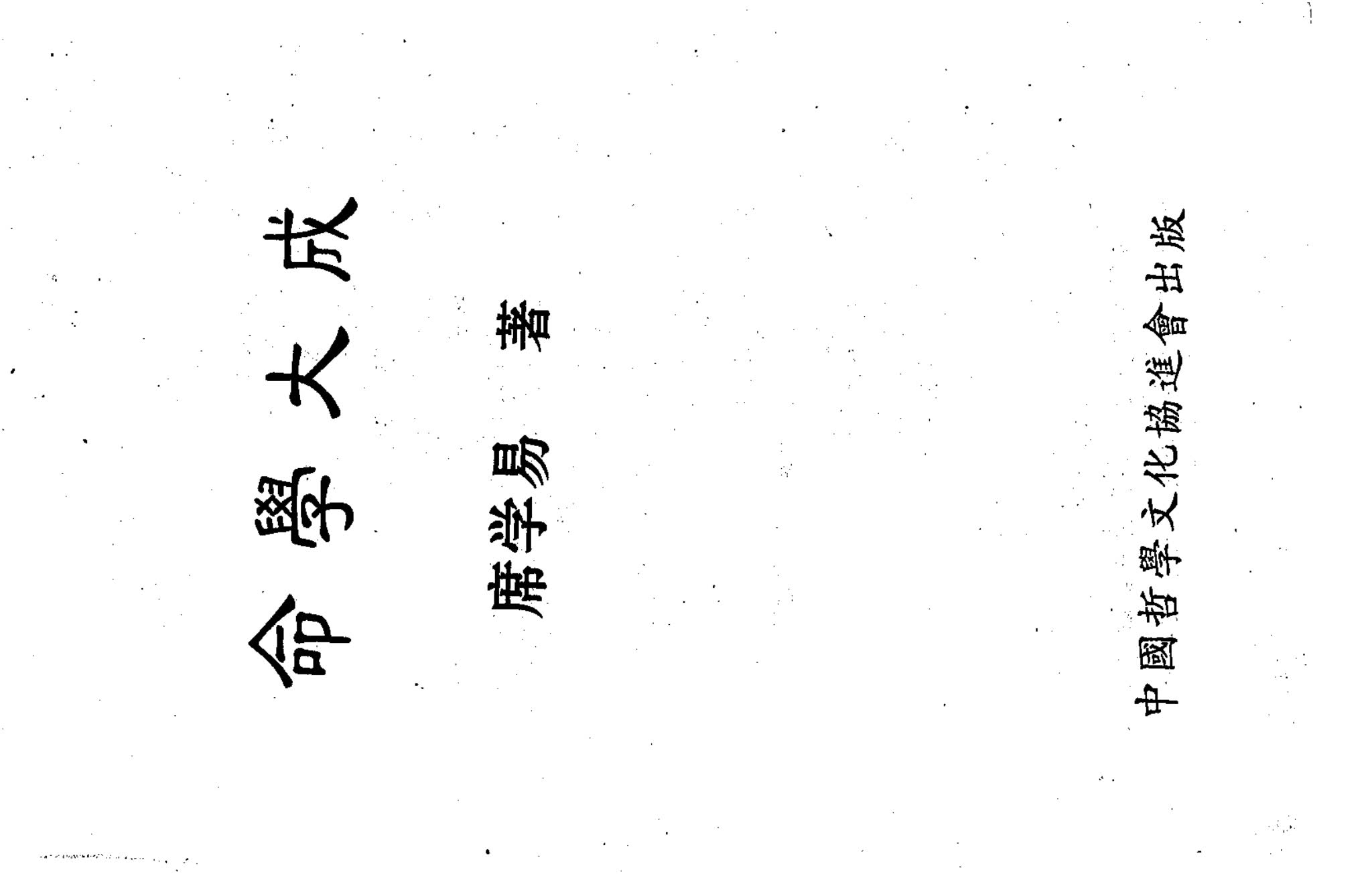 席学易《命学大成》PDF电子书（256页）_易经玄学资料网