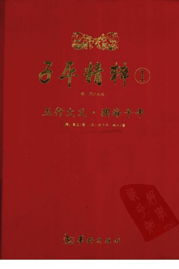 《子平精粹》PDF电子书_易经玄学资料网