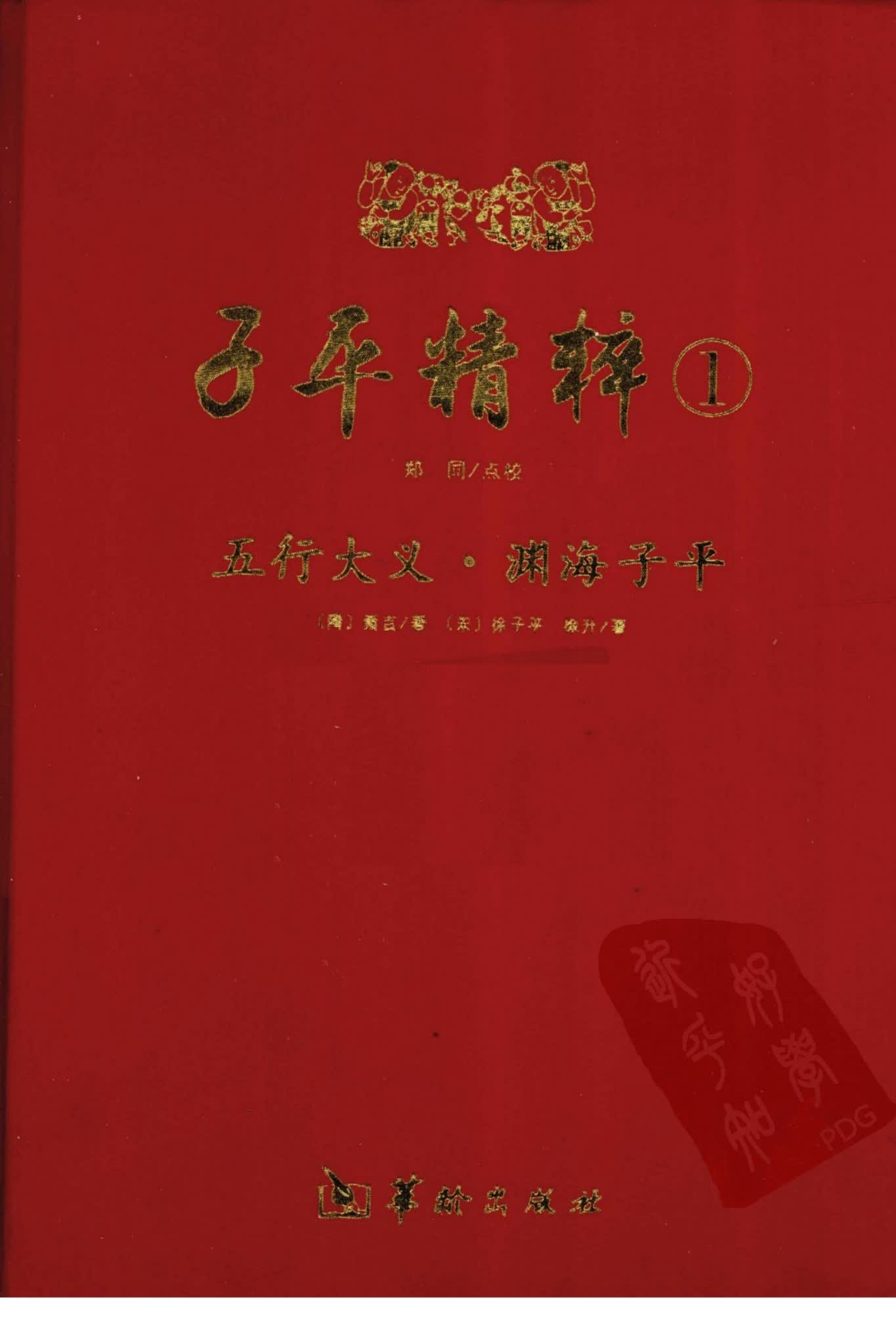 《子平精粹》PDF电子书（412页）_易经玄学资料网