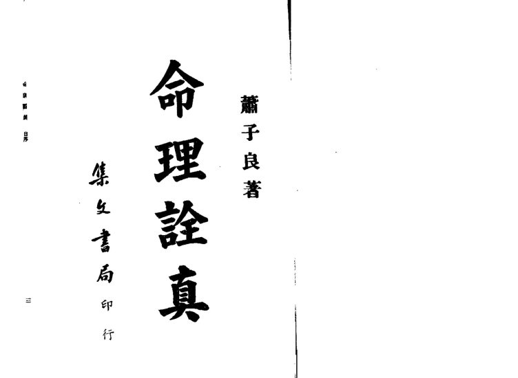 肖子良《命理诠真》PDF电子书_易经玄学资料网