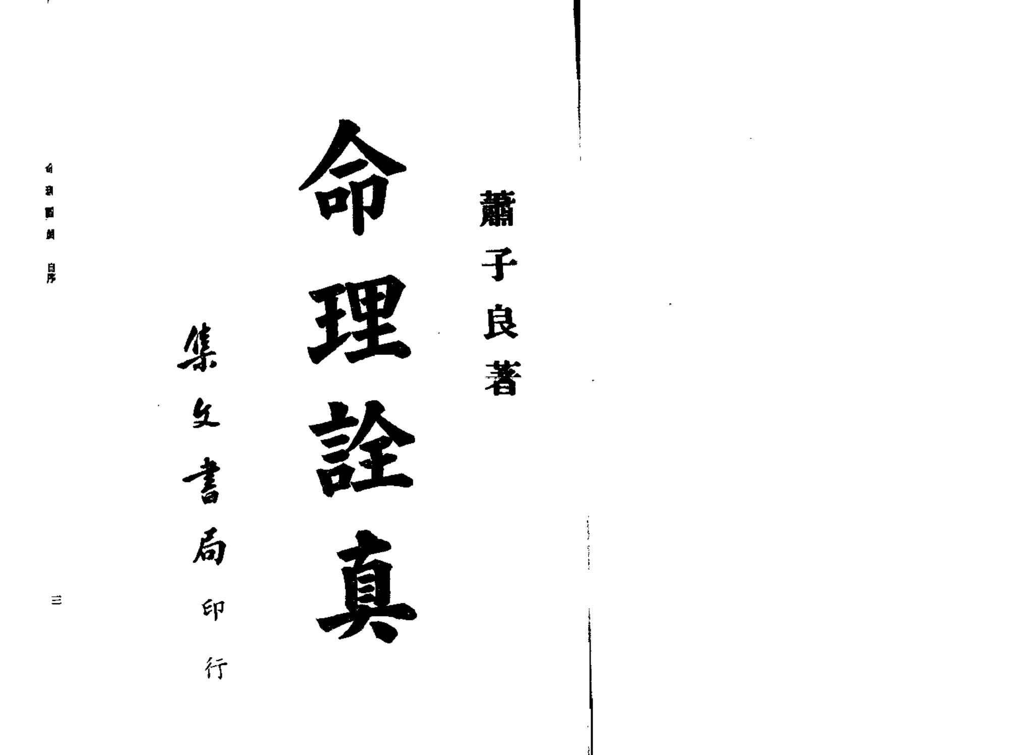 肖子良《命理诠真》PDF电子书（141页）_易经玄学资料网