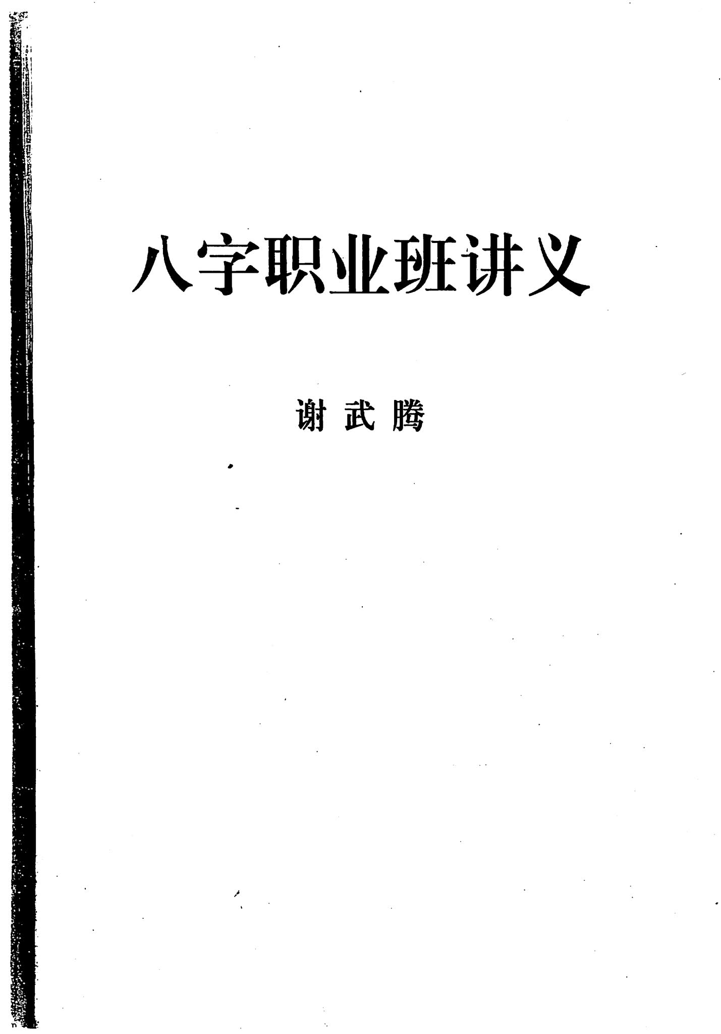 谢武藤《八字职业班讲义》PDF电子书（157页）_易经玄学资料网