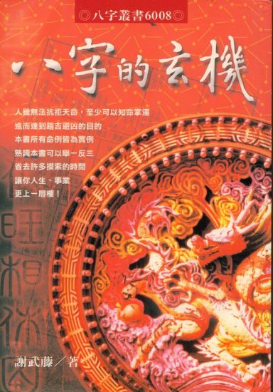 谢武籐《八字的玄机》PDF电子书_易经玄学资料网