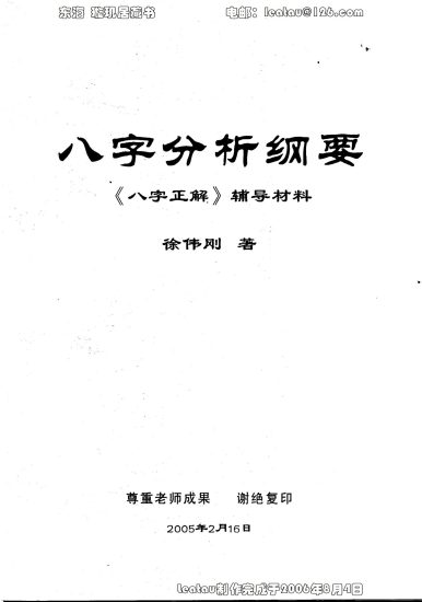 徐伟刚《八字正解》PDF电子书_易经玄学资料网