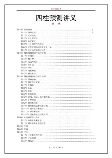 佚名《四柱预测讲义》PDF电子书_易经玄学资料网