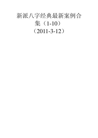 佚名《新派八字经典理论合集》PDF电子书_易经玄学资料网
