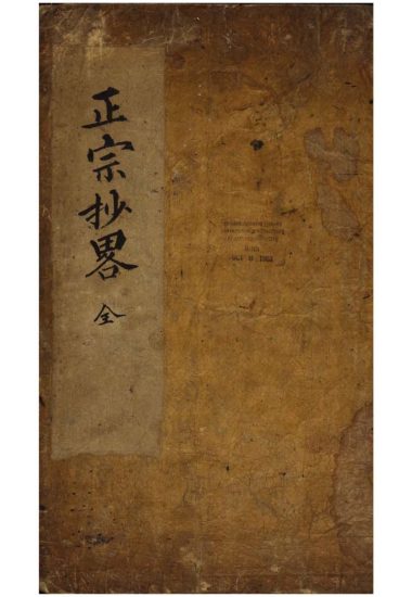 佚名《正宗抄略》PDF电子书_易经玄学资料网