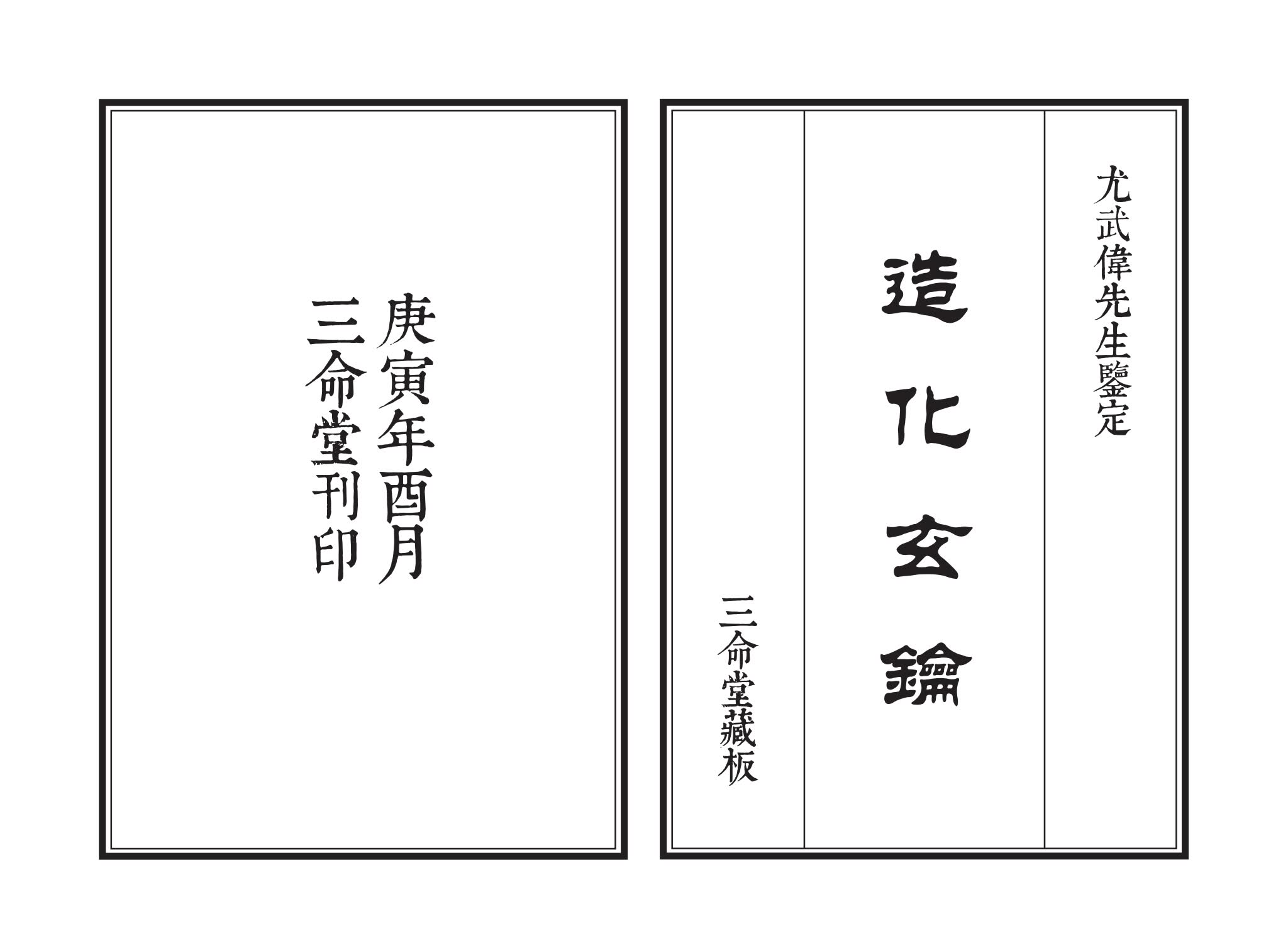 《造化玄钥》PDF电子书（77页）_易经玄学资料网