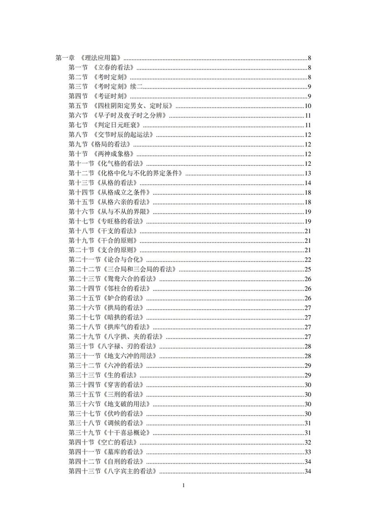 易阴燕《八字应用探微》PDF电子书（183页）_易经玄学资料网