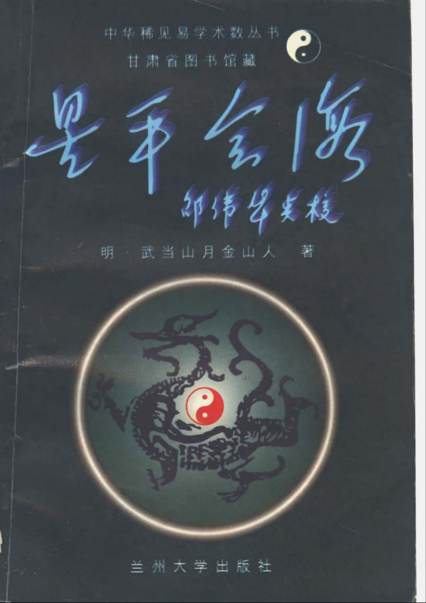 月金山人《星平会海》PDF电子书（824页）_易经玄学资料网