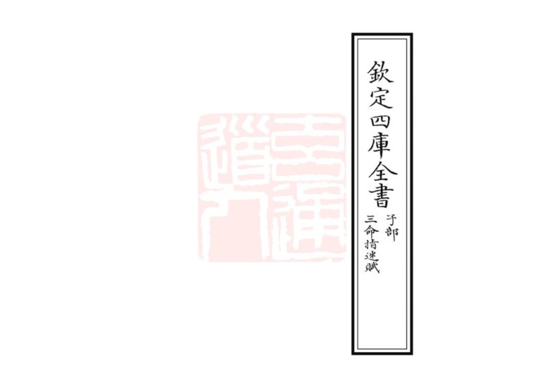 《三命指迷赋》PDF电子书_易经玄学资料网