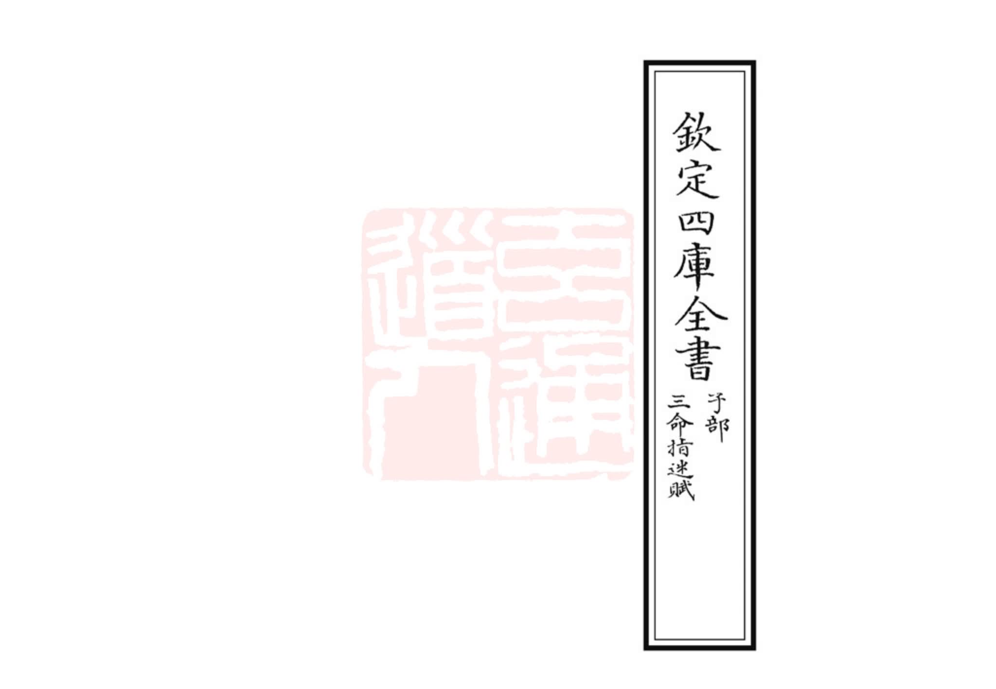 《三命指迷赋》PDF电子书（30页）_易经玄学资料网