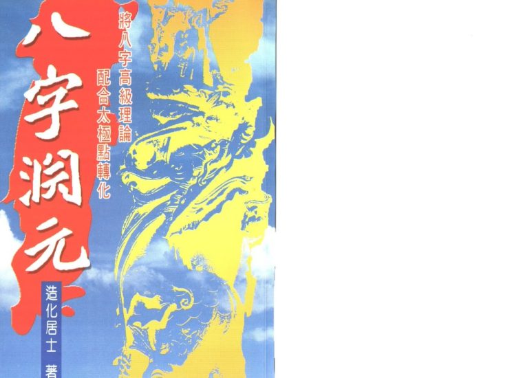 造化居士《八字渊元》PDF电子书_易经玄学资料网