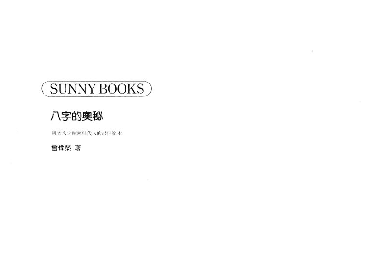 曾伟荣《八字的奥秘》PDF电子书_易经玄学资料网