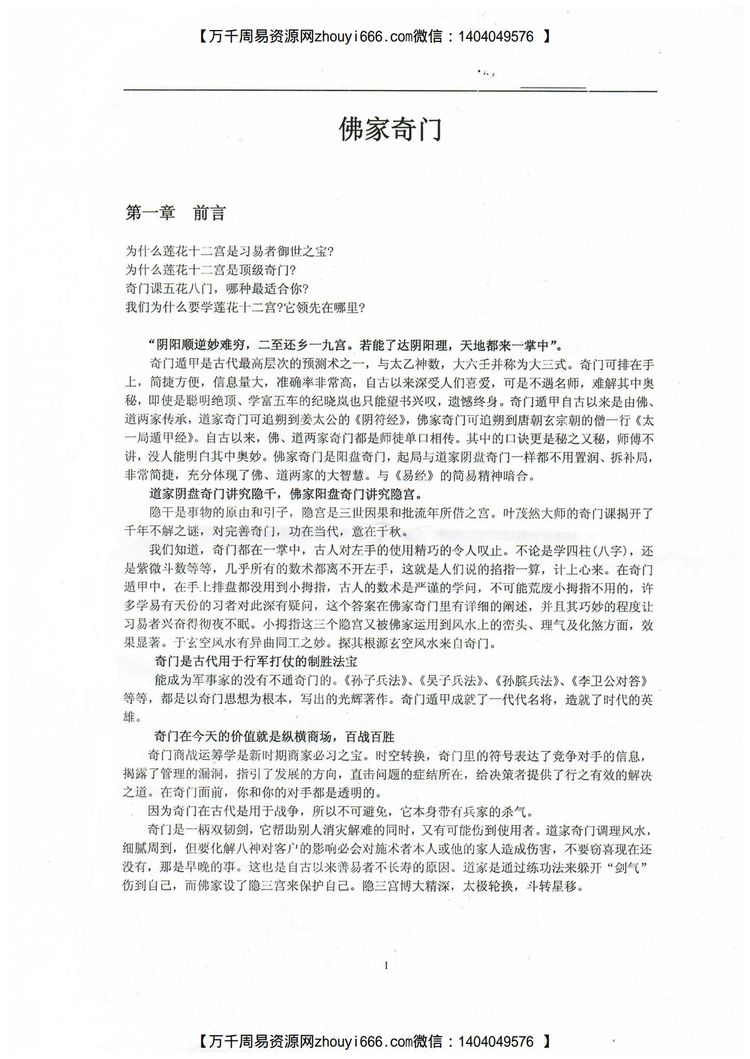 《莲花十二宫佛家奇门面授及答疑》PDF电子书（71页）_易经玄学资料网