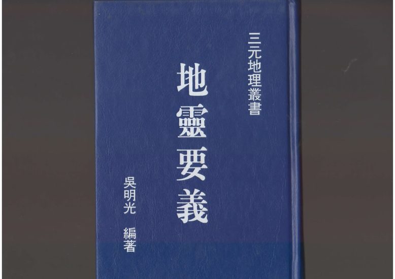 《地灵要义》PDF电子书_易经玄学资料网