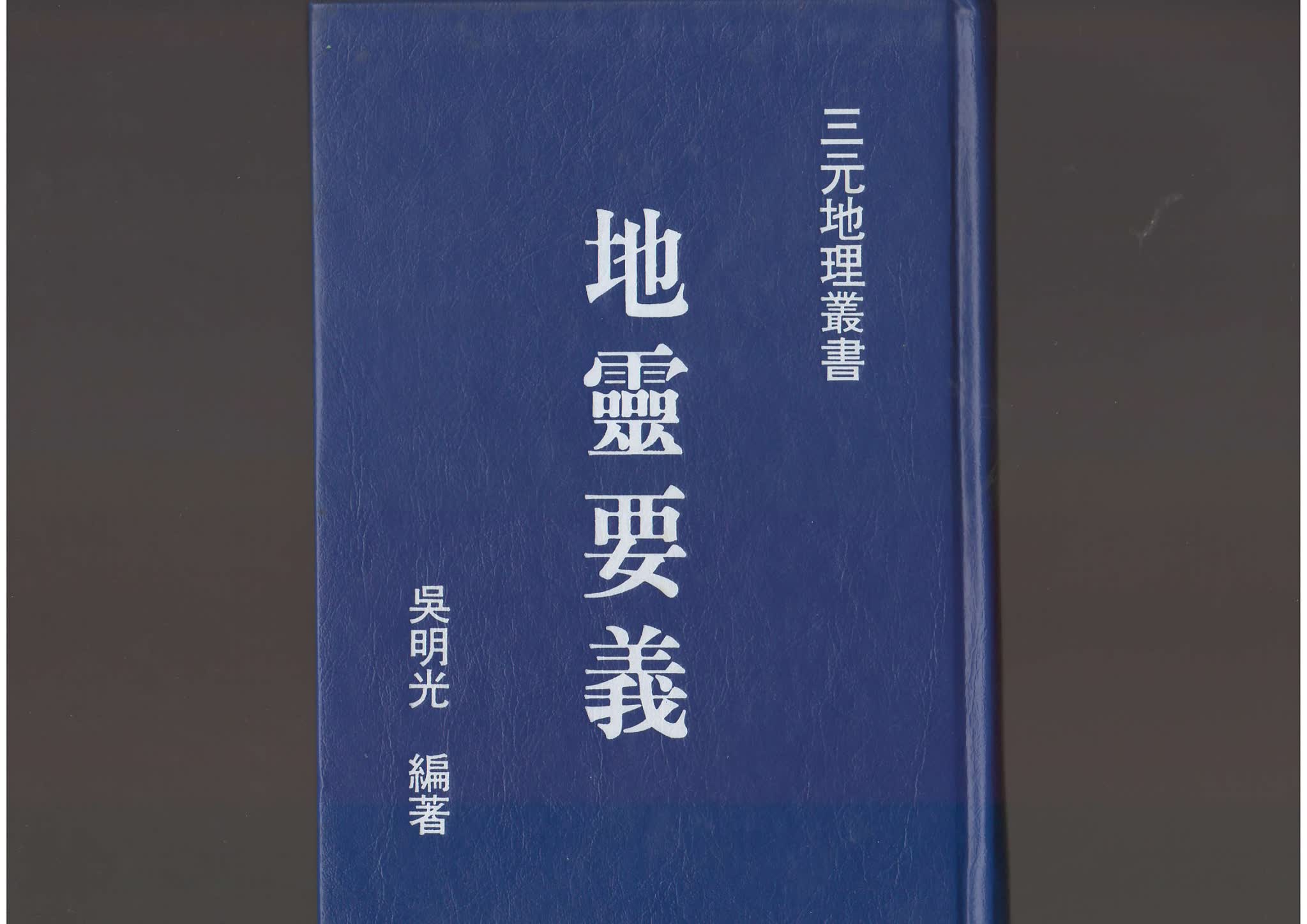 《地灵要义》PDF电子书（155页）_易经玄学资料网