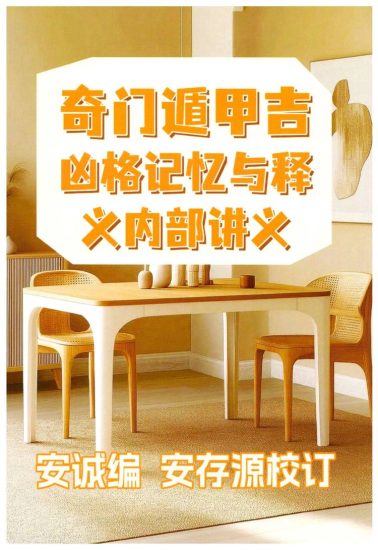 安诚《奇门遁甲入门精解篇》奇门遁甲吉凶格记忆与释》PDF电子书_易经玄学资料网