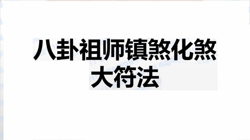 《八卦祖师镇煞化煞》_易经玄学资料网