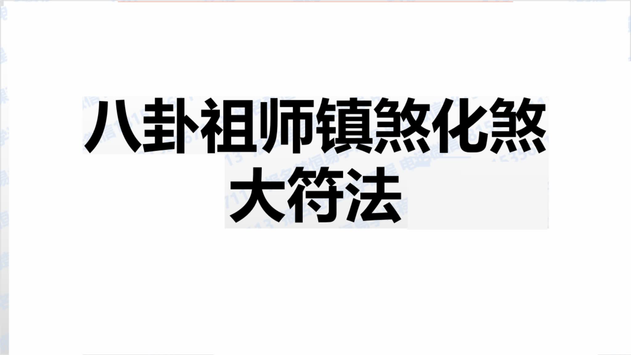 《八卦祖师镇煞化煞》视频1集_易经玄学资料网