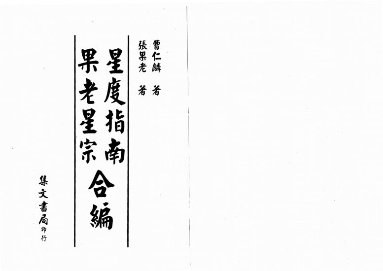 曹仁麟《张果老-星度指南果老星宗合编》PDF电子书_易经玄学资料网