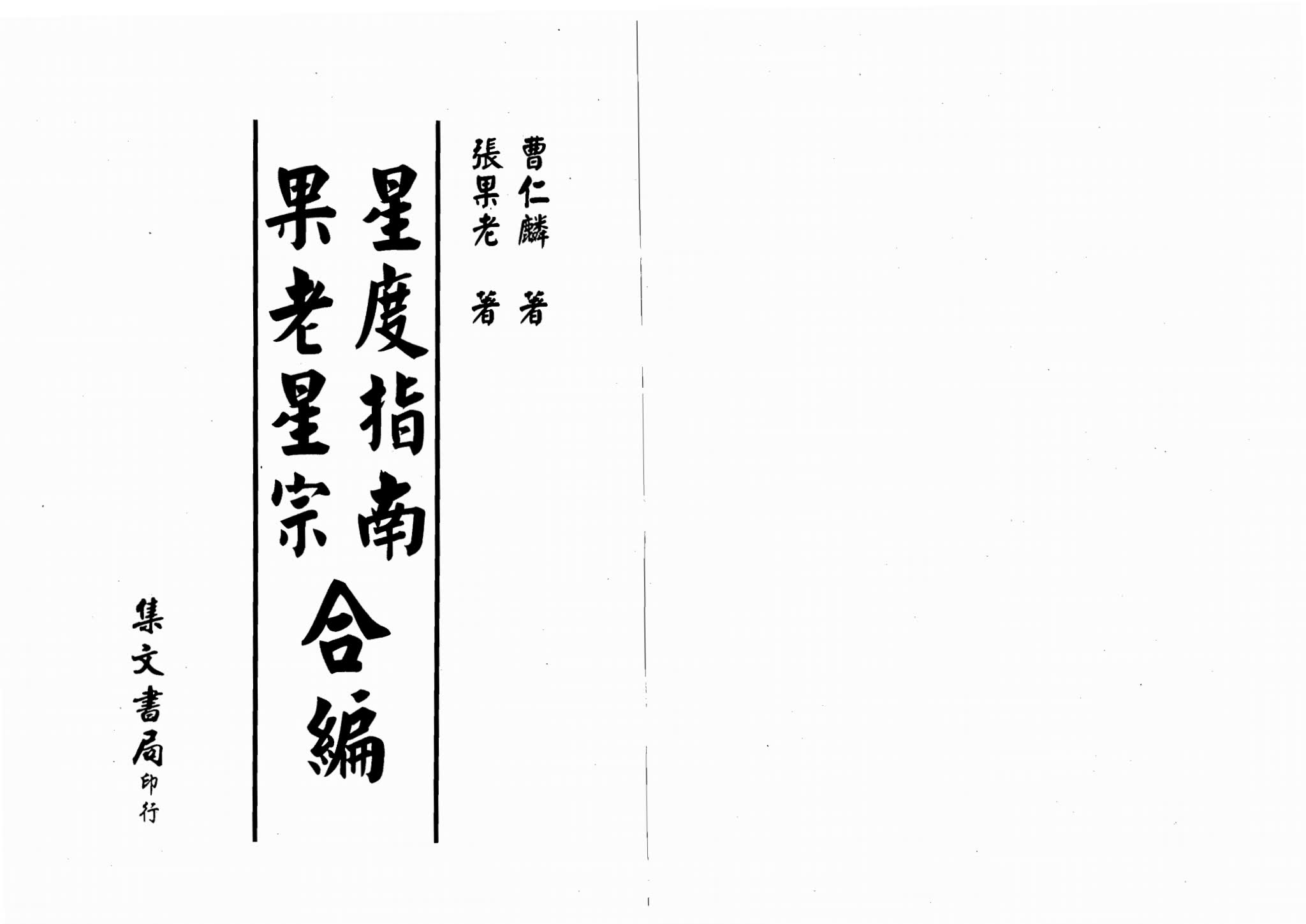 曹仁麟《张果老-星度指南果老星宗合编》PDF电子书（388页）_易经玄学资料网