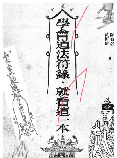 陈宥名《学符一本通学会道法符箓就看这一本》PDF电子书_易经玄学资料网