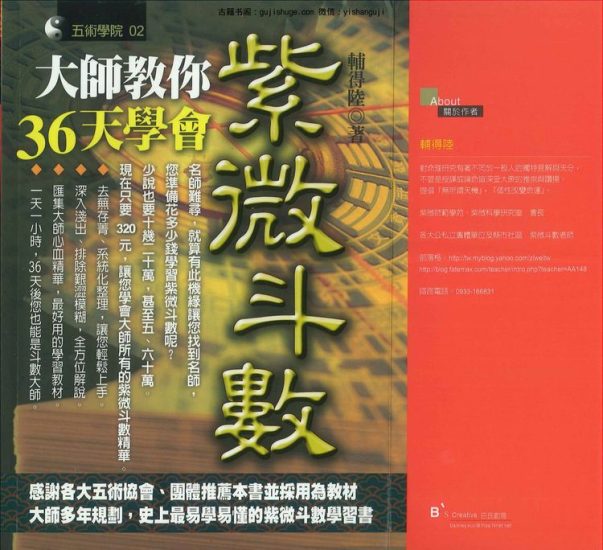 《大师教你36天学会紫微斗数 辅得陆著290P电子书》PDF电子书_易经玄学资料网