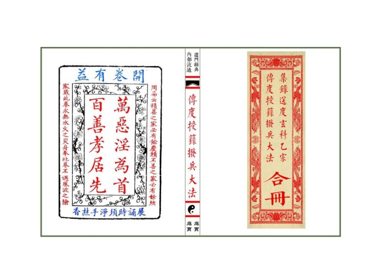 道教法本《传度授籙拨兵大法集录师道送度玄科合册》PDF电子书_易经玄学资料网