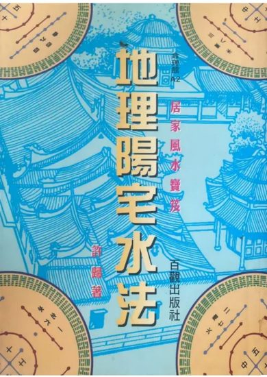 《地理阳宅水法 许归》PDF电子书_易经玄学资料网