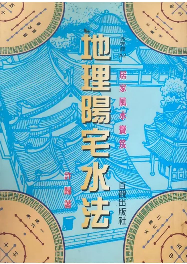 《地理阳宅水法 许归》PDF电子书（264页）_易经玄学资料网