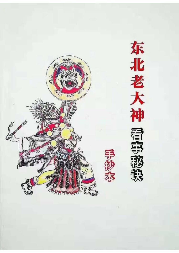 《东北萨满大神看事秘诀》PDF电子书（179页）_易经玄学资料网