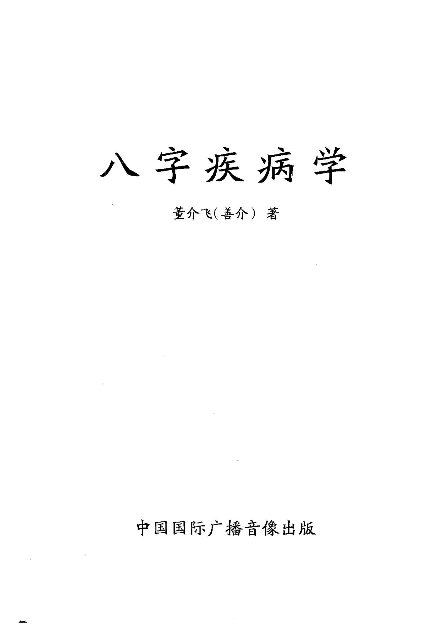 董介飞《八字疾病学》PDF电子书（383页）_易经玄学资料网