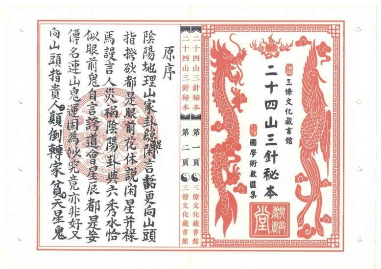 《二十四山三针秘本 三僚文化馆版本》PDF电子书_易经玄学资料网