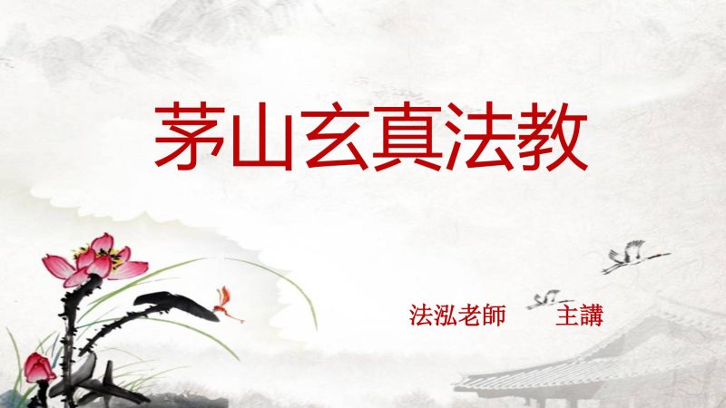 法泓《茅山玄真偏财秘法》_易经玄学资料网