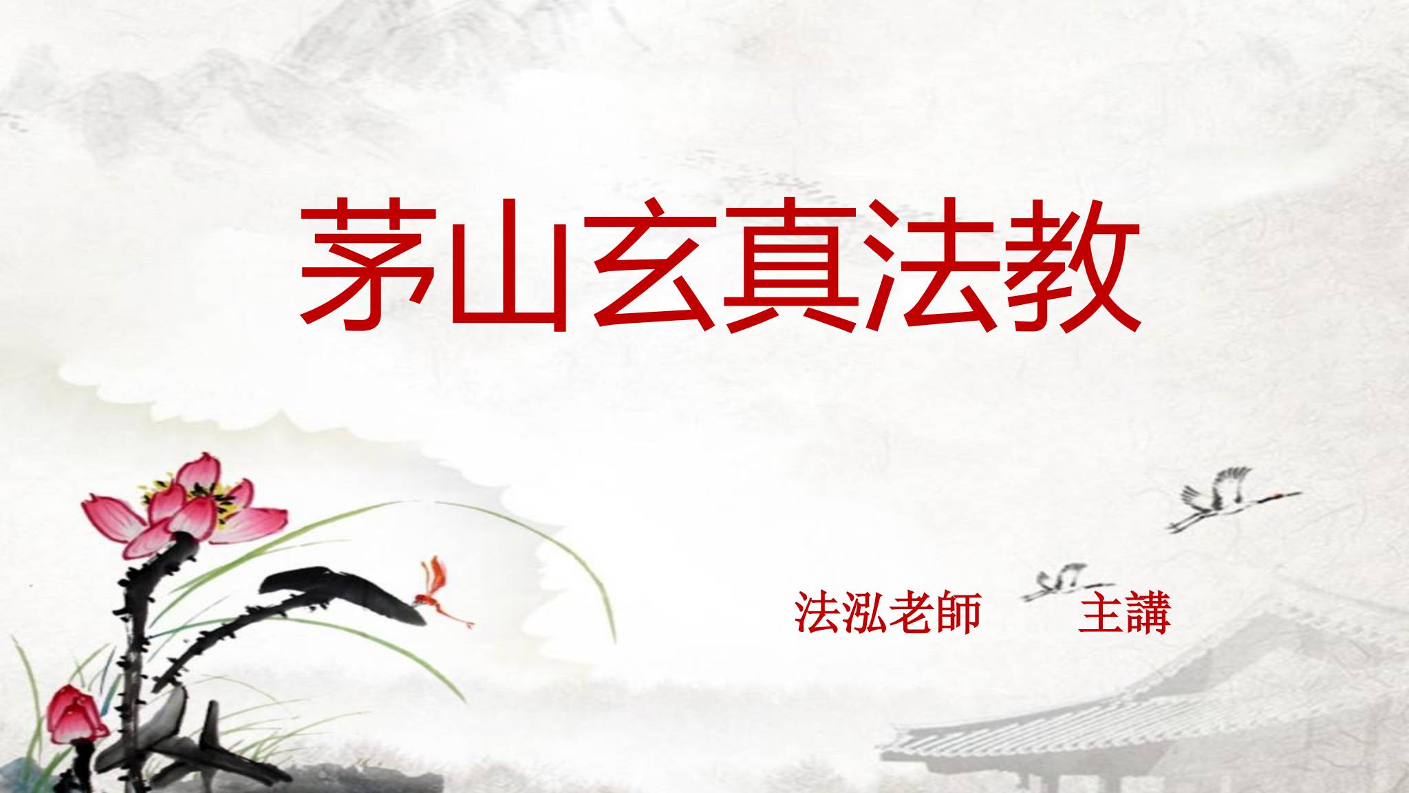 法泓《茅山玄真偏财秘法》视频1集_易经玄学资料网