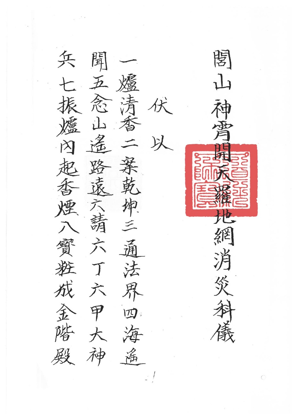 《符咒法本闾山龙玄门神霄开天罗地网消灾科仪》PDF电子书（47页）_易经玄学资料网