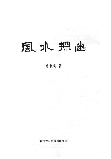 傅书成《风水探幽》PDF电子书_易经玄学资料网