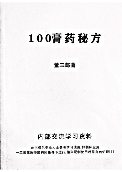 《膏药秘方》PDF电子书_易经玄学资料网