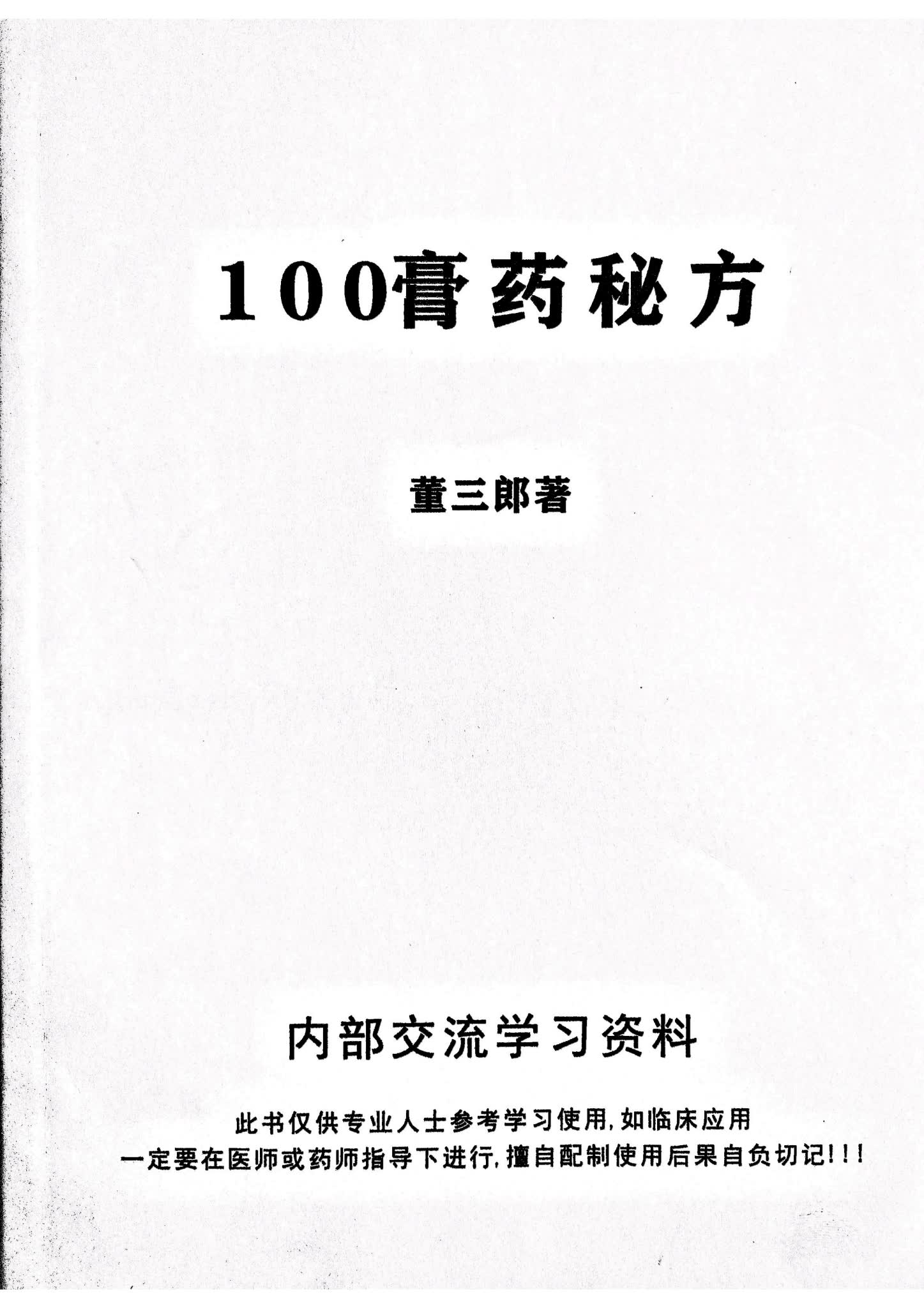 《膏药秘方》PDF电子书（20页）_易经玄学资料网